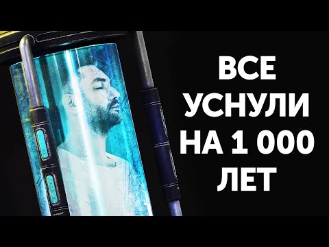 Видео: Что, если бы все уснули на 1 000 лет, а затем пробудились?