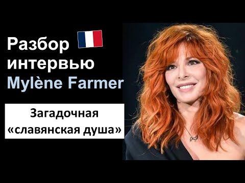 Видео: ✨Mylène Farmer (Милен Фармер) - французский язык на слух. Разбор интервью