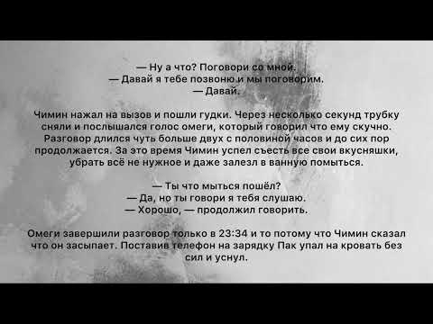 Видео: Фанфик| Юнмины| Омегаверс| Недоступный омега| Часть 8