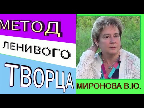 Видео: Метод ленивого творца  Визитная карточка Мастера. Академик Миронова Валентина Юрьевна