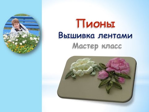 Видео: Пион вышивка лентами/Peony embroidery ribbons