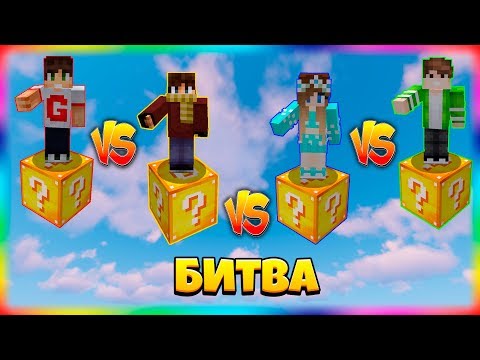 Видео: БИТВА НА 1 ЛАКИ БЛОКЕ | #9 | СРАЖЕНИЕ ПРОТИВ ДРУЗЕЙ НА 1 БЛОКЕ!