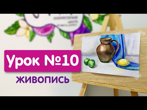 Видео: Урок №10. Живопись | Натюрморт из 3х предметов на цветной драпировке