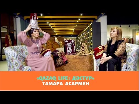 Видео: «Qazaq Life: Дәстүр» Тамара Асармен. Қазақтың ұлттық киімдері