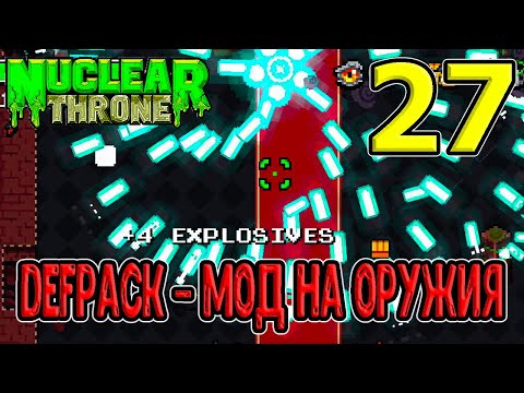 Видео: Мод на тонну оружия / Особая мутация на пули / Defpack 4.1 / NTT / Nuclear Throne моды прохождение