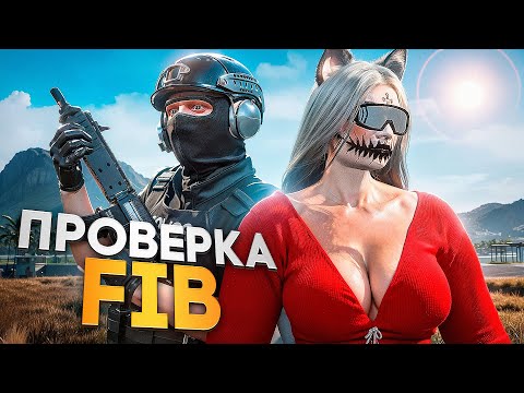 Видео: КАКОГО БЫТЬ ДЕВУШКОЙ в FIB на Majestic RP ? ПРОВЕРКА ФРАКЦИИ в GTA 5 RP