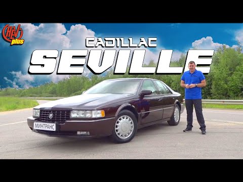 Видео: Cadillac Seville STS. Легенда 90х!  Икона стиля, эпохи MTV.