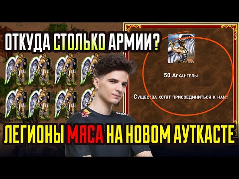 Видео: Ставим РЕКОРДЫ ПО АРМИИ, НА АУТКАСТЕ [Heroes 3 Jebus Outcast DRAGON] Yama_Darma vs Veterinars