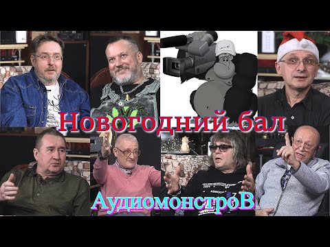 Видео: Новогодний бал Аудиомонстров 2023.