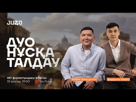 Видео: ДҮНИЕЖҮЗІ ТАРИХЫ | НҰСҚА ТАЛДАУ | БЕКСҰЛТАН АҒАЙ & БЕРІК АҒАЙ