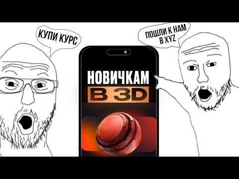 Видео: Гайд новичкам в 3D | Почему тебе не стоит идти в 3д