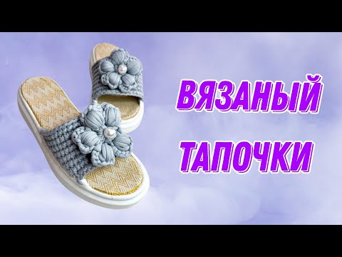 Видео: Сыртқа киетін тапочка. Қазақша тоқыма.  Вязаный тапочки.