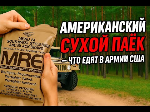 Видео: АМЕРИКАНСКИЙ СУХОЙ ПАЁК - ЧТО ЕДЯТ В АРМИИ США
