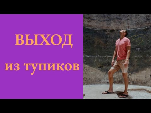 Видео: Выход из тупиков