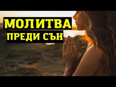 Видео: МОЩНА МОЛИТВА ПРЕДИ СЪН | СТУДИО БОЖИЯ СИЛА