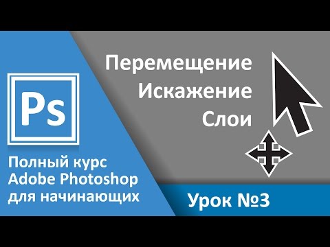 Видео: Урок 3 - Искажение, Слои. Полный курс Adobe Photoshop с нуля | Graphic Hack