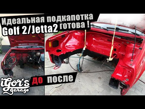 Видео: Идеальная подкапотка ! готова ! Golf 2 Jetta 2 #гольф2 #golf2 #jetta2