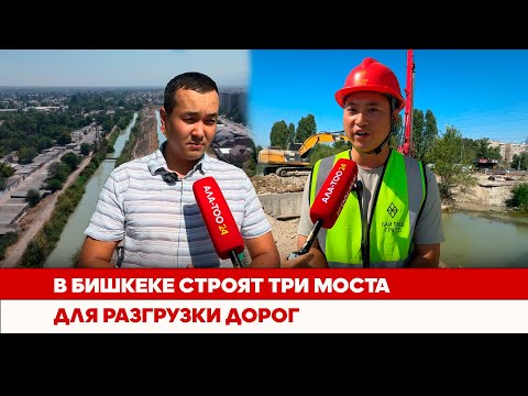 Видео: В Бишкеке строят три моста для разгрузки дорог