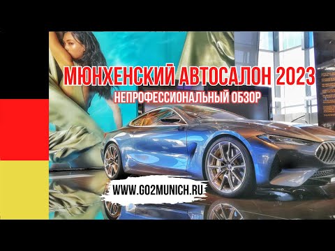 Видео: Мюнхенский автосалон 2023 - новинки, видео, обзор автошоу в Германии (Баварии)