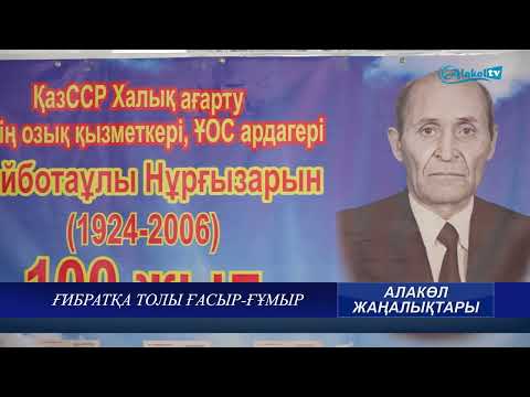 Видео: Нұрғызарын Тайботаұлын еске алу. АЛАКӨЛ ЖАҢАЛЫҚТАРЫ