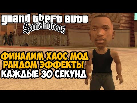 Видео: ФИНАЛИМ ХАОС МОД НА GTA San Andreas! - Chaos Mod на GTA San Andreas - Последний Стрим
