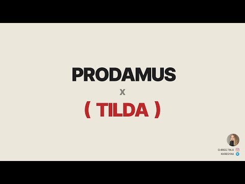Видео: Как подключить Продамус к Тильде (PRODAMUS x TILDA)