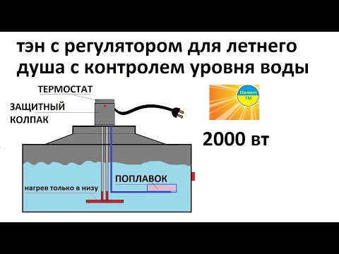Видео: Бочка с подогревом для летнего (дачного) душа. Без воды тэн отключиться, вода появилась, включится.