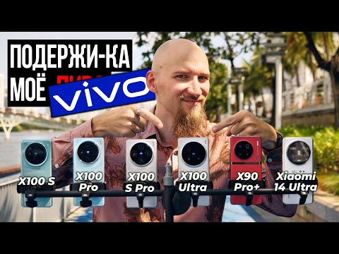 Видео: Всё о новинках Vivo! Тестируем и сравниваем X100 Ultra, X100S Pro, X100 Pro, X100S