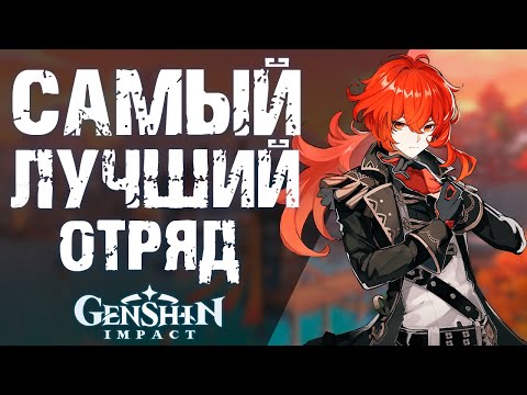 Видео: САМЫЙ СИЛЬНЫЙ ОТРЯД В Genshin Impact! ГАЙД ДЛЯ НОВИЧКОВ, КАК ПРАВИЛЬНО СОБРАТЬ ОТРЯД.