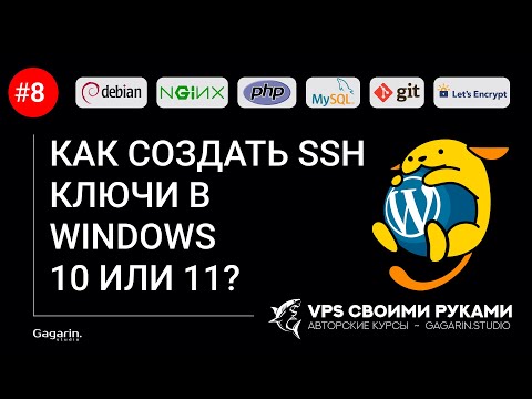 Видео: КАК СОЗДАТЬ SSH КЛЮЧИ В WINDOWS 10 ИЛИ 11?