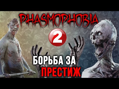Видео: Поднимаем Престиж День третий | Phasmophobia 0.9.0.8 | ФАЗМОФОБИЯ СТРИМ