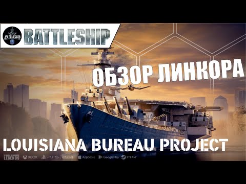 Видео: LOUISIANA ОБЗОР ЛИНКОРА WOWS LEGENDS | PS XBOX
