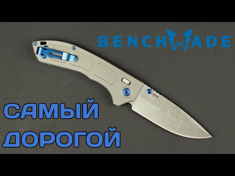 Видео: Самый плоский нож Benchmade