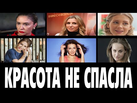 Видео: ИХ БРОСИЛИ ВСЕ МУЖЬЯ. 6 КРАСАВИЦ-АКТРИС, КОТОРЫЕ ОСТАЛИСЬ ОДНИ