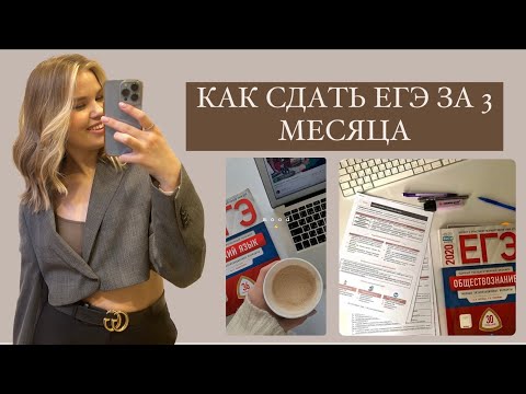 Видео: КАК СДАТЬ ЕГЭ ЗА 3 МЕСЯЦА | подготовка на 100 баллов