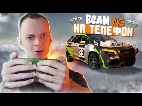 Видео: BEAM NG ВЫШЛА НА ТЕЛЕФОН!! ЭТА ИГРА ИЗМЕНИТ ИГРОВУЮ ИНДУСТРИЮ!!! - DRIVE X