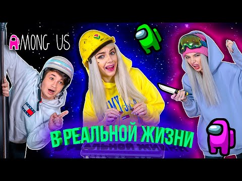Видео: AMONG US В РЕАЛЬНОЙ ЖИЗНИ | СКЕТЧ