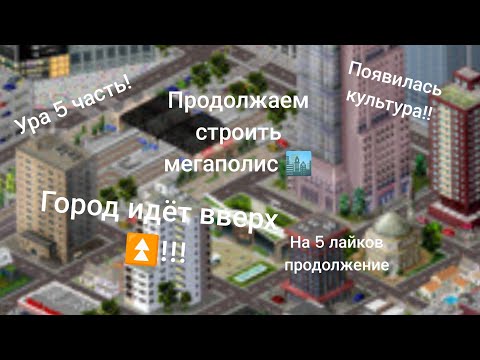 Видео: продолжаем строить мегаполис! в TheoTown! 5 часть!(на 5 лайков выйдет 6 часть!!!) @Andr_.