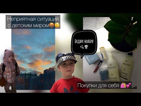 Видео: ПОКУПКИ ДЛЯ СЕБЯ 💕🛍️ // НЕПРИЯТНАЯ СИТУАЦИЯ С ДЕТСКИМ МИРОМ 🫨 //  БУДНИ НОЯБРЯ 🍄‍🟫🍂