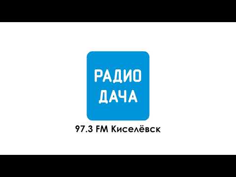 Видео: Начало часа, СоР и местный выпуск новостей (Радио Дача (97.3 FM Киселёвск), 15.08.2024)