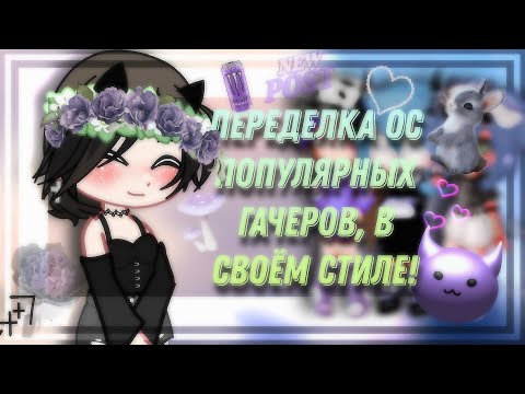 Видео: 😏 Передлка ОС популярных гачеров! ❤️‍🔥 || Dичёнок