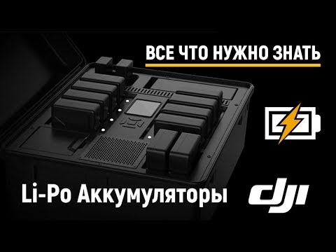 Видео: Все что вы хотели знать об аккумуляторах DJI