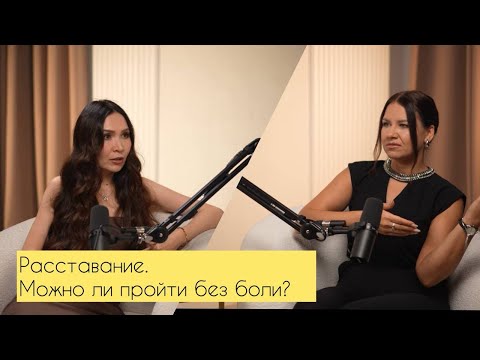 Видео: Пережить расставание легко. Это возможно?!🤔