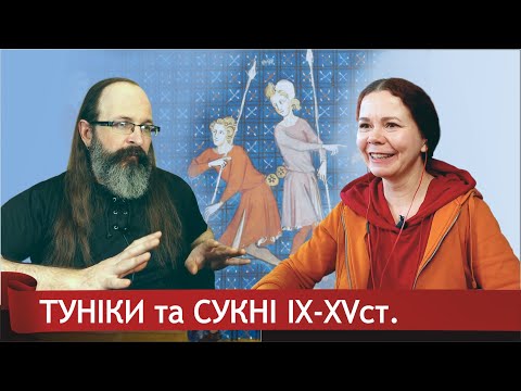 Видео: Туніки та Сукні 9-15 століть. Частина 4. Діалог з Наталя Скорнякова.