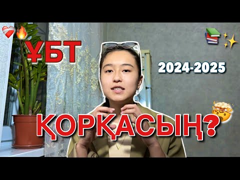 Видео: 😍ҰБТ ЖОҒАРЫ БАЛЛ АЛУ📚💪🏻 /ҰБТ ДАЙЫНДЫҚ /2024-2025