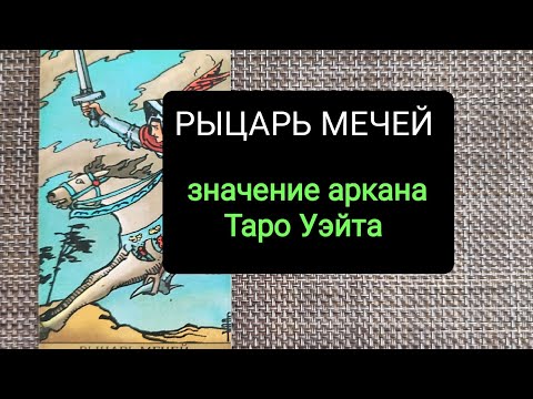 Видео: РЫЦАРЬ МЕЧЕЙ/ЗНАЧЕНИЕ АРКАНА ТАРО УЭЙТА