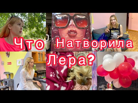 Видео: Что НАТВОРИЛА Лера?😡 Поехала в Киев🫢 Распаковка❤️ VLOG