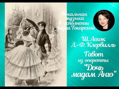 Видео: Ш. Лекок, Л.-Ф. Клервилль. Гавот из оперетты "Дочь мадам Анго". Исполняет Лидия Токарская