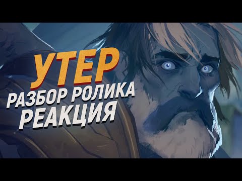 Видео: АРТАС В УТРОБЕ! Новый ролик «Миры иные» - ЧТО ПОКАЗАЛИ [Wow: Shadowlands]