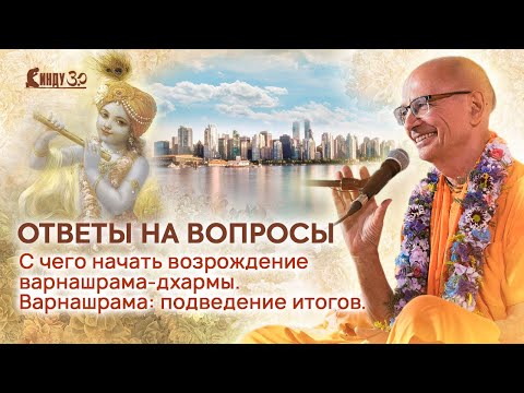 Видео: СИНДУ ЗО. Ответы на вопросы по 7 и 8 лекции. 28.05.2024